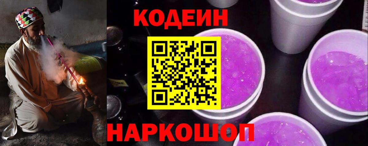 Codein Purple Drank  Кодеиновый сироп Lean Purple Drank  Вход с VPN  Тобольск 